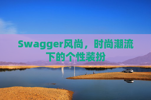 Swagger风尚，时尚潮流下的个性装扮